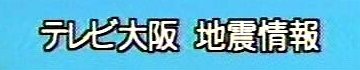 【大阪府】：テレビ大阪