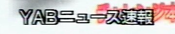 �j���[�X����